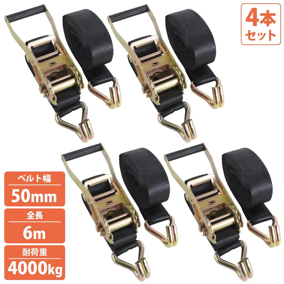 4本 フック 6m 固定1m+巻5m 幅50mm ラチェット ラッシングベルト トラック 荷締め バンド タイダウン ベルト 荷重4000kg拍卖