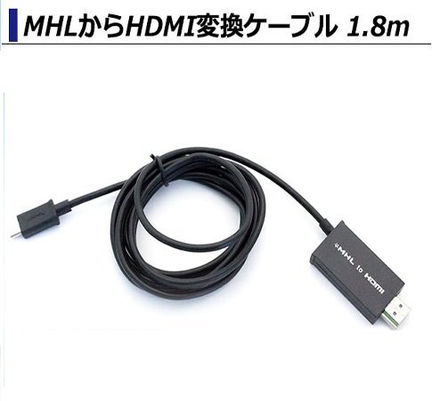 MHL⇒HDMIに変換ケーブル 1.8m microUSB (5PIN) HDMI接続 テレビでスマホ 携帯画面出力 サムスン Galaxy Xperia アンドロイド拍卖