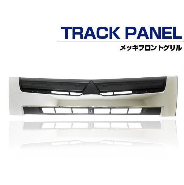 三菱 ふそう ブルーテック キャンター ワイド 車両 ボディ フロント グリル 平成22年11月~令和2年10月 メッキ ラジエーター拍卖