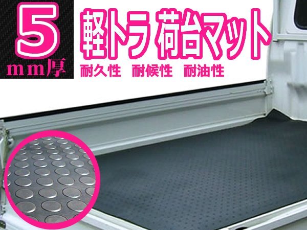『丸柄 5mm厚』軽トラック 荷台 床 保護 ゴムマット 140cm×200cm 軽トラ ラバー マット ハイゼット サンバー キャリー拍卖