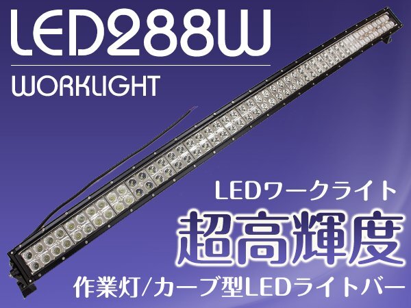 132cm 288W 12v/24v カーブ 湾曲型 横型 LEDライトバー 作業灯 LED ワークライト ロング オフロードランプ 船舶 130cm 1300拍卖
