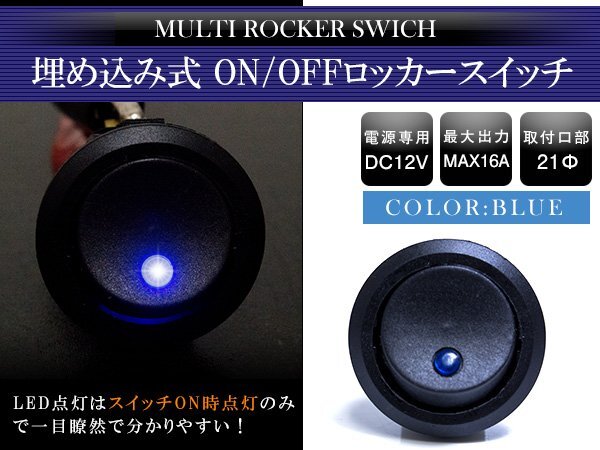 『1個』汎用 丸型 ON/OFFスイッチ 21mm 21φ ロッカースイッチ 12V ブルー 青 船 キャンピングカー 埋め込み 増設スイッチ拍卖