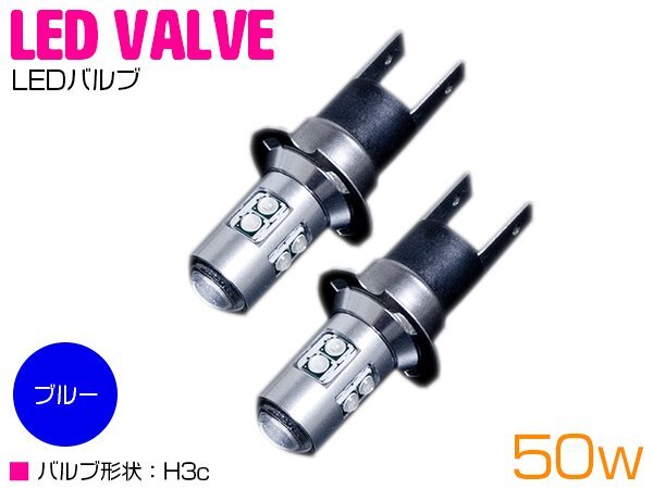 CREE製 XB-D LED H3C 50W 12V/24V ブルー 青 フォグランプ LED球 無極性 ハイブリッド車対応 トラック 電球 照明 15000k/30000k拍卖