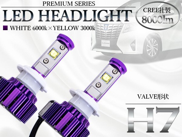 12V 24V LEDヘッドライト H7 ホワイト イエロー 切替可能 8000lm 3000k 6500k 白 黄色 ガラス管 一体型 オールインワン拍卖