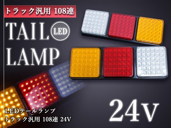 汎用 トレーラー LED テールランプ 24V ウインカー テール 左右セット 角型 テールライト 牽引 けん引 LED108連 アンバー バックランプ拍卖