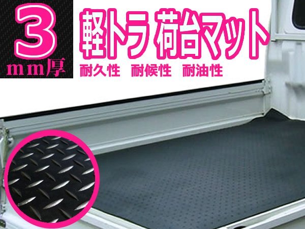 『縞柄 3mm厚』軽トラック 荷台 床 保護 ゴムマット 140cm×200cm 軽トラ ラバー マット ハイゼット サンバー キャリー拍卖