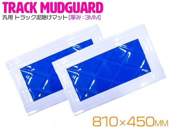 『2枚セット』 トラック 泥除け マット マッドフラップ 810mm×450mm 81cm×45cm ホワイト×ブルー 白縁 白フチ 青 泥よけ マッドガード拍卖