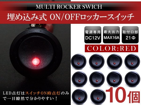 『10個』丸型 ON/OFFスイッチ 21mm 21φ ロッカースイッチ 12V レッド 赤 船 キャンピングカー 埋め込み 増設スイッチ 丸ボタン拍卖