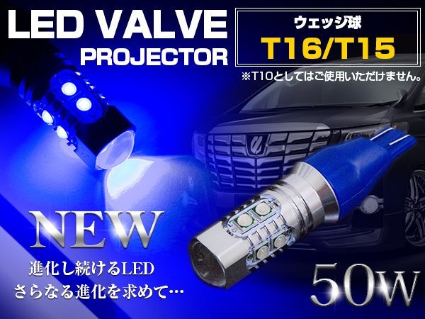 『1球』 CREE製 プロジェクター LED T16/T15 50W 12V/24V ブルー 青 ウェッジ球 LED球 ポジション球 無極性 バックランプ ナンバー灯拍卖