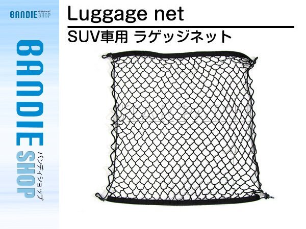 SUV車用 ラゲッジ ネット 70cm ×70cm 網 収納 ハリアー CX-5 エクストレイル トランク 荷物 バックドア ラゲージネット フック付き拍卖