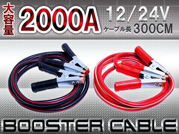 『極太 2000A 3m』12v/24v ブースターケーブル ジャンプスターター バッテリー ケーブル 大型トラック 重機 船 軽~普通車拍卖