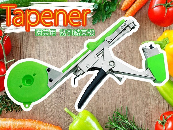 園芸 家庭菜園 テープナー 苗 ツル 結束 植物 結束機 農業 農作業 ネット栽培 支柱 誘引 ひも 栽培 ステープラー ステープル拍卖