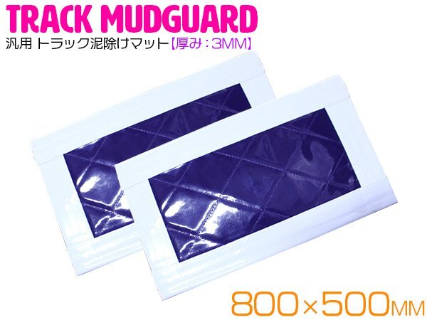 『2枚』 トラック 泥除け マット マッドフラップ 800mm×500mm 80cm×50cm ホワイト×パープル 白縁 白フチ 紫 泥よけ マッドガード拍卖