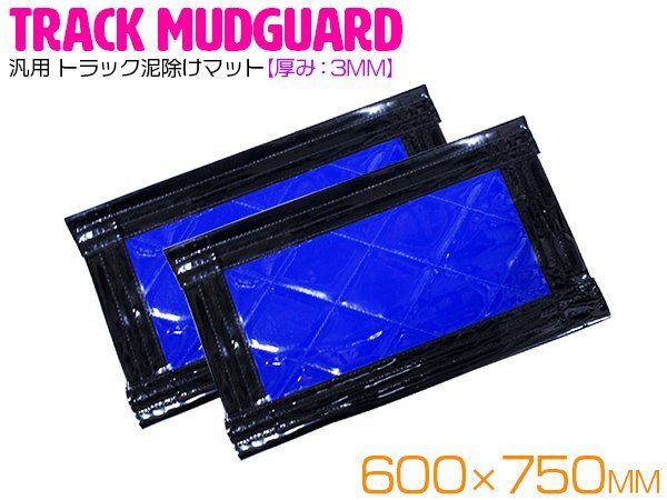 『2枚セット』 トラック 泥除け マット マッドフラップ 600mm×750mm 60cm×75cm ブラック×ブルー 黒縁 黒フチ 青 泥よけ マッドガード拍卖