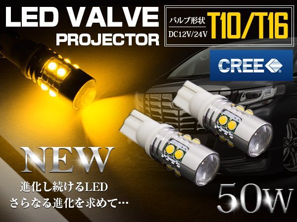 CREE製 プロジェクター LEDバルブ T10/T16 50W 12V/24V イエロー ウインカー ウェッジ球 ウィンカー LED球 3000k 黄色 ポジション球拍卖