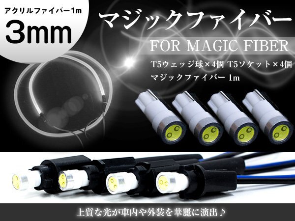 マジックファイバー 3mm 1m/100cm T5 LEDソケット ホワイト 白 配線付き アクリルファイバー アクリルチューブ LEDファイバー拍卖
