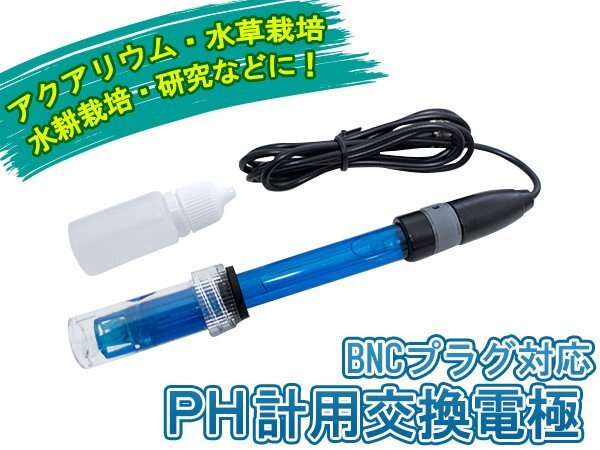 pHモニター交換電極 pH計 BNC接続 ペーハーメーター 交換用 メーター測定 pHメーター PH電極 アクアリウム 水草栽培 水耕栽培 研究拍卖