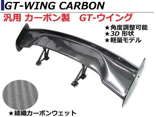 軽量 汎用 3D GTウイング ウィング 綾織カーボン 角度調整ステー 1445mm/144.5cm スポイラー MR2 SW20拍卖