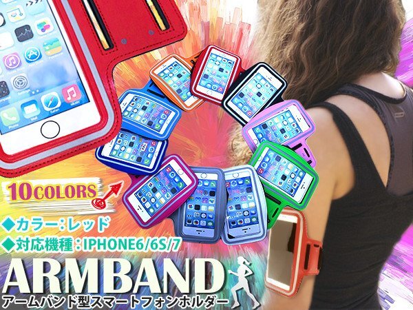 ランニング アームバンド アームポーチ キーポケット付き ケース 4.7インチ iPhone6/iPhone6s/iPhone7 スマホ レッド/赤拍卖