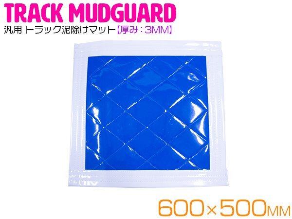トラック 泥除け マット マッドフラップ 600mm×500mm 60cm×50cm ホワイト×ブルー 白縁 白フチ 青 泥よけ マッドガード拍卖
