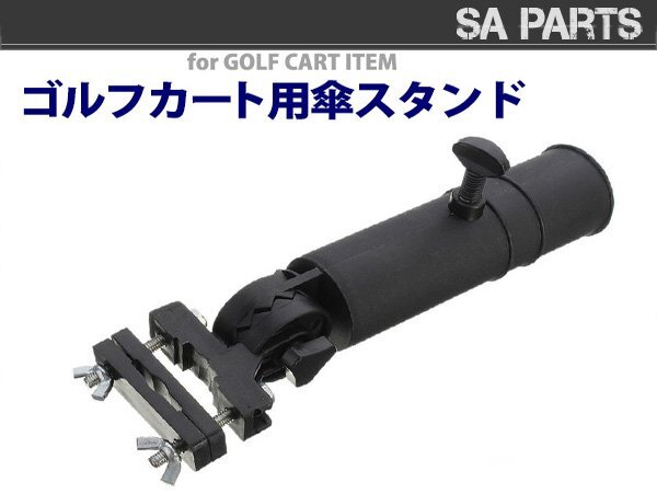 ゴルフ レイングッズ プッシュカート用 オプションパーツ 傘スタンド アンブレラホルダー 傘ホルダー拍卖