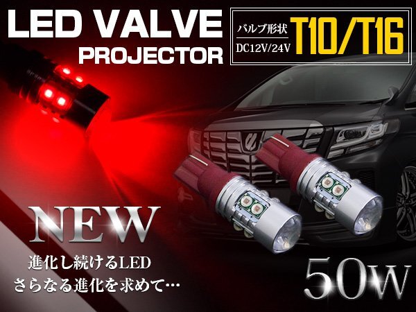 台湾製 プロジェクター LED T10/T16 ウェッジ球 50W 12V/24V 赤 LED球 リアフォグ バックランプ ハイマウント ポジション球 電球 ライト拍卖