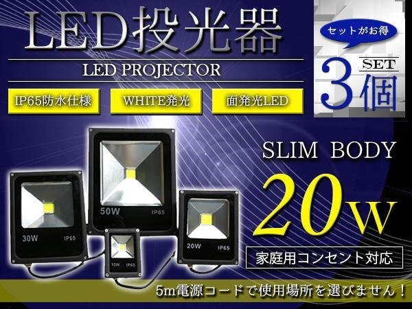 『NEW薄型スリム』 防水IP65 アルミ製 LED 投光器 20W AC100V 電源コード 5m 3個セット ホワイト 白発光 作業灯 倉庫 駐車場 照明拍卖