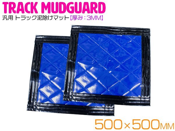 『2枚セット』 トラック 泥除け マット マッドフラップ 500mm×500mm 50cm×50cm ブラック×ブルー 黒縁 黒フチ 青 泥よけ マッドガード拍卖