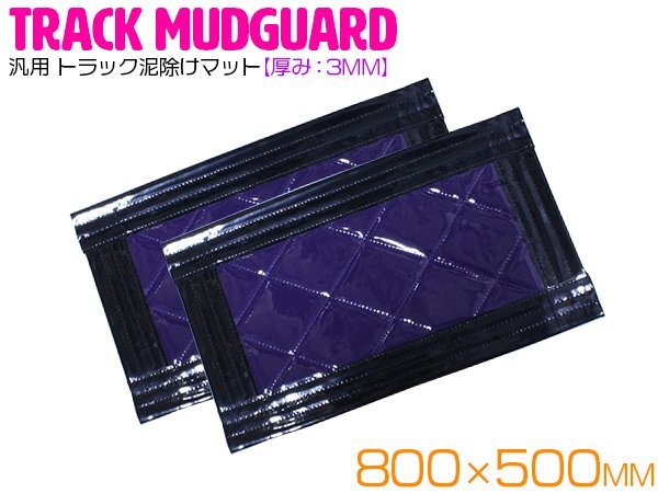 『2枚』 トラック 泥除け マット マッドフラップ 800mm×500mm 80cm×50cm ブラック×パープル 黒縁 黒フチ 紫 泥よけ マッドガード拍卖