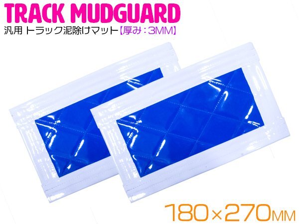 『2枚セット』 トラック 泥除け マット マッドフラップ 180mm×270mm 18cm×27cm ホワイト×ブルー 白縁 白フチ 青 泥よけ マッドガード拍卖
