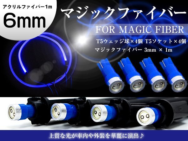 マジックファイバー 6mm 1m/100cm T5 LEDソケット ブルー 青 配線付き 収縮チューブ アクリルファイバー アクリルチューブ LEDファイバー拍卖