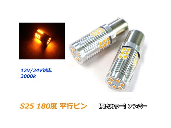 ハイフラ防止抵抗キャンセラー内蔵 3030SMD 30発 2球 アンバー 2700k 無極性 S25 平行ピン 180度 LEDウィンカー専用バルブ 12V/24V拍卖