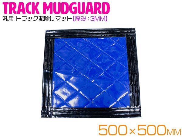 トラック 泥除け マット マッドフラップ 500mm×500mm 50cm×50cm ブラック×ブルー 黒縁 黒フチ 青 泥よけ マッドガード拍卖