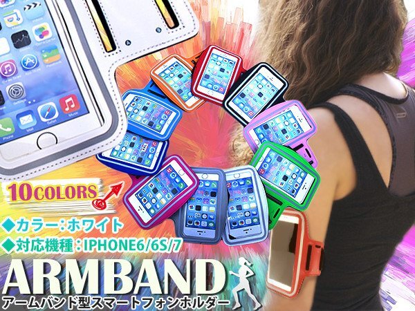 ランニング アームバンド アームポーチ キーポケット付き ケース 4.7インチ iPhone6/iPhone6s/iPhone7 スマホ ホワイト/白拍卖