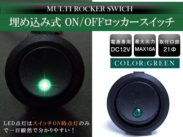 『1個』丸型 ON/OFFスイッチ 21mm 21φ ロッカースイッチ 12V グリーン 緑 船 キャンピングカー 埋め込み 増設スイッチ 丸ボタン拍卖