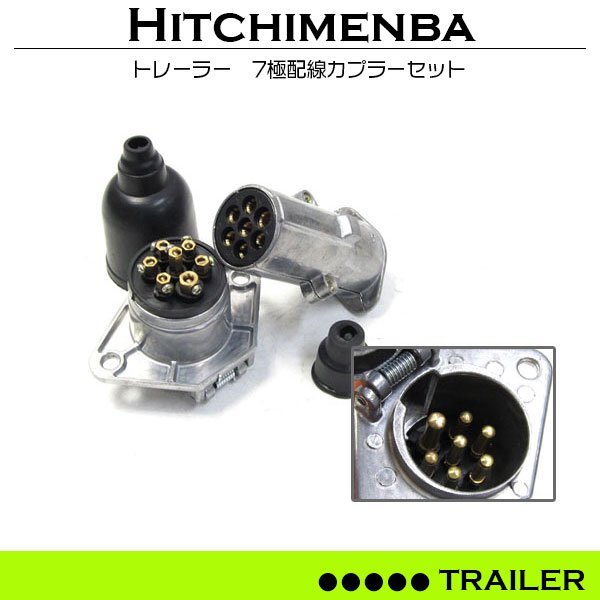 トレーラー 7極 配線カプラー トレーラー側&車両側 セット 配線 コネクター ヒッチメンバー カプラー オス メス 船 牽引拍卖