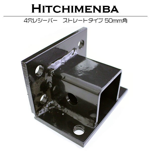 4穴レシーバー ストレートタイプ 50mm角 50角 汎用 ヒッチメンバー ピントルフック けん引 牽引 トレーラー ランクル パジェロ ジムニー 他拍卖