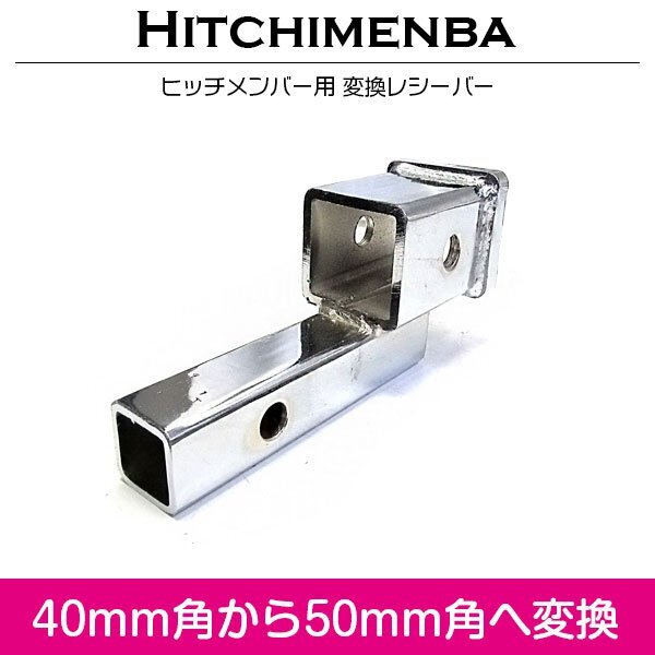 ヒッチメンバー 変換 レシーバー 40mm角→50mm角へ変換 汎用 メッキ 変換アダプター ソレックス 40mm 50mm に ヒッチキャリア拍卖