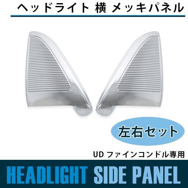 日産 UD コンドル ヘッドライト 横 メッキ キャブ グリル ファインコンドル ベゼル リム ガーニッシュ 標準/ワイド 装着可拍卖