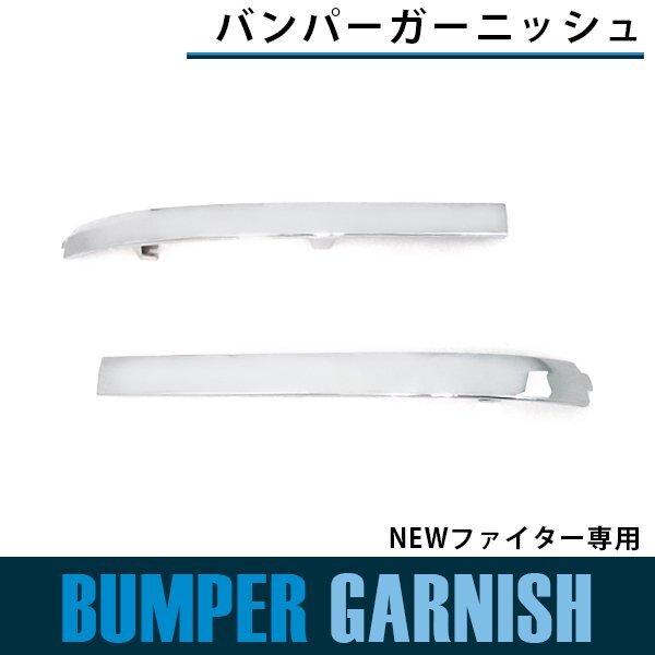 メッキ フロント ヘッドライトNEWファイター 平成11年4月~平成17年10月 バンパー ガーニッシュ ヘッドライトリム拍卖