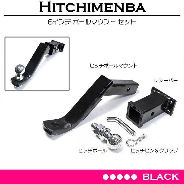 汎用 4穴 ヒッチメンバー 50mm角 50角 6インチ ブラック 黒 フルセット レシーバー&ボールマウント&ヒッチボール&ヒッチピン・クリップ拍卖