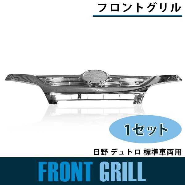 メッキ フロント グリル 日野 デュトロ 標準車両 平成18年10月~H23年6月 ラジエーター パネル クローム拍卖