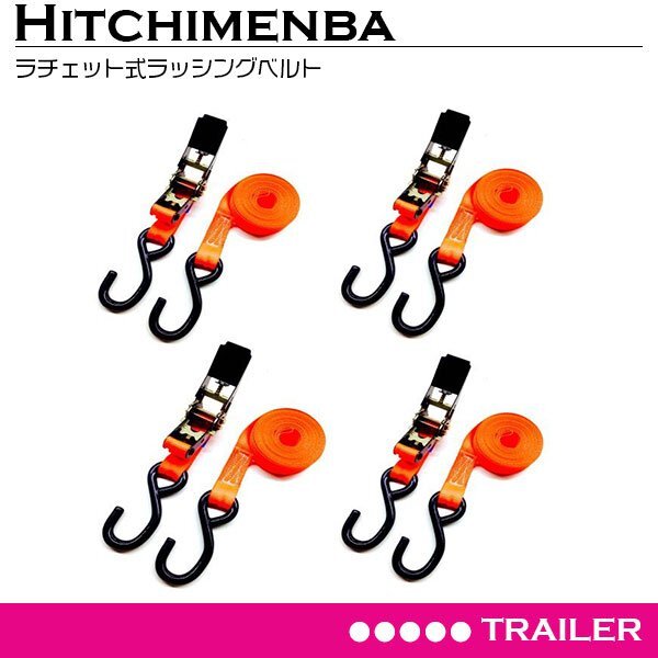 ラチェット式 ラッシングベルト 長さ4M 幅25mm 4本セット トレーラー バイク 荷積み 固定 ロープ 荷締め フック 引越 積載 紐拍卖