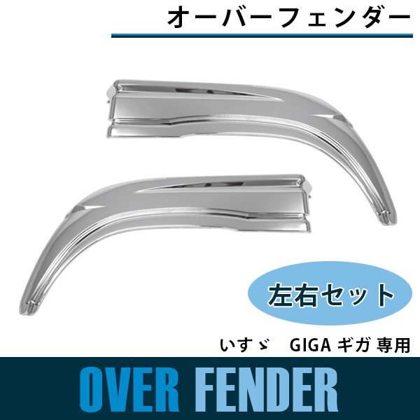 『左右セット』メッキ オーバーフェンダーパネル いすゞ GIGA ギガ 平成22年5月~H27年11月 サイド パネル ドア拍卖