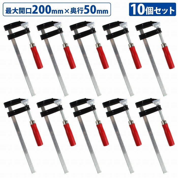 10本セット F型 クランプ 50mm×200mm 最大開口 20cm 木材 木工 工作 溶接 固定 DIY 作業 工具 万力 Fクランプ L型 C型 10個拍卖