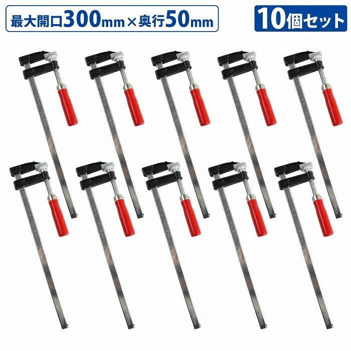 10本セット F型 クランプ 50mm×300mm 最大開口300mm 木材 木工 工作 溶接 固定 DIY 作業 工具 万力 Fクランプ L型 C型 10個拍卖