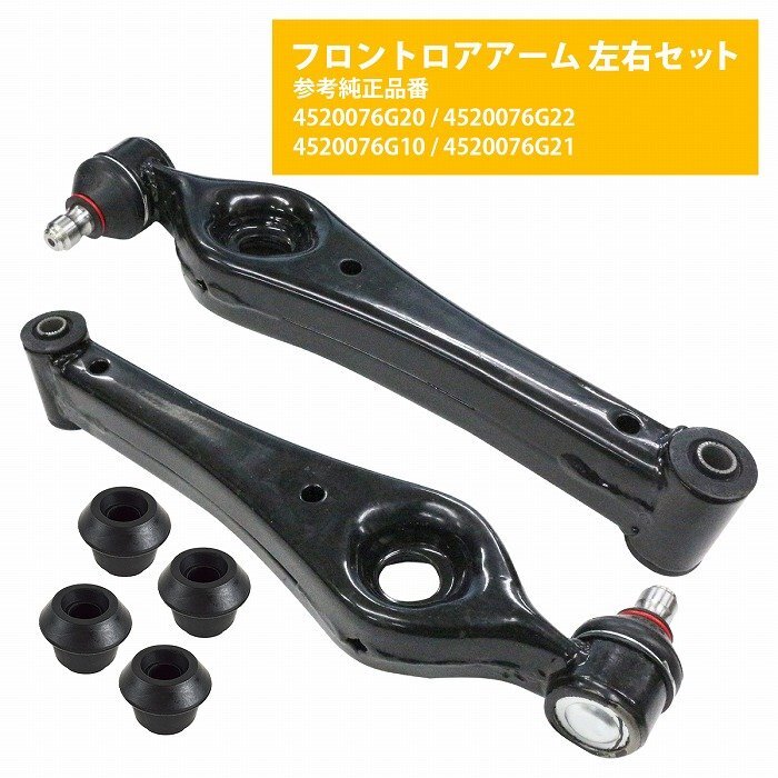 ブッシュ付き 左右セット 2本 ロアアーム シボレー MW ME34S フロント 45200-76G20 45200-76G22 45200-76G10 スズキ フロント拍卖