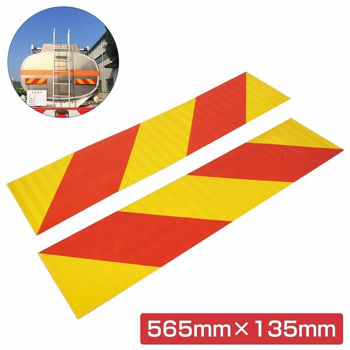 『565mm×135mm』アルミ板 大型 中型 車用 反射板 リフレクター トラック トレーラー バス 2枚 左右set 追突防止 黄赤 斜め拍卖