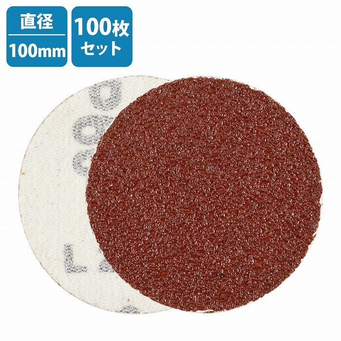 100枚 100mm 120番 #120 粗目 中目 サンドペーパー マジック式 ディスクグラインダー 電動 サンダー 紙やすり ヤスリ 研磨拍卖