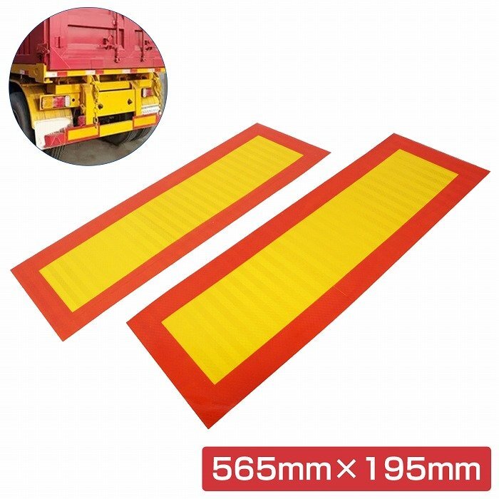 『565mm×195mm』アルミ板 大型 中型 車用 反射板 リフレクター トラック トレーラー バス 2枚 左右set 追突防止 黄赤 額縁型拍卖